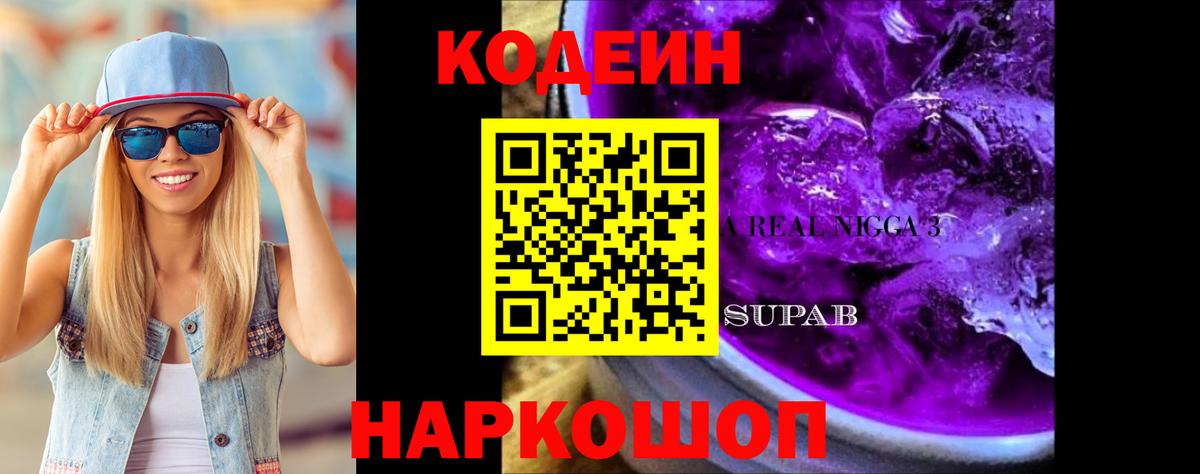 Кодеин Purple Drank  Вход с VPN  Павловский Посад 
